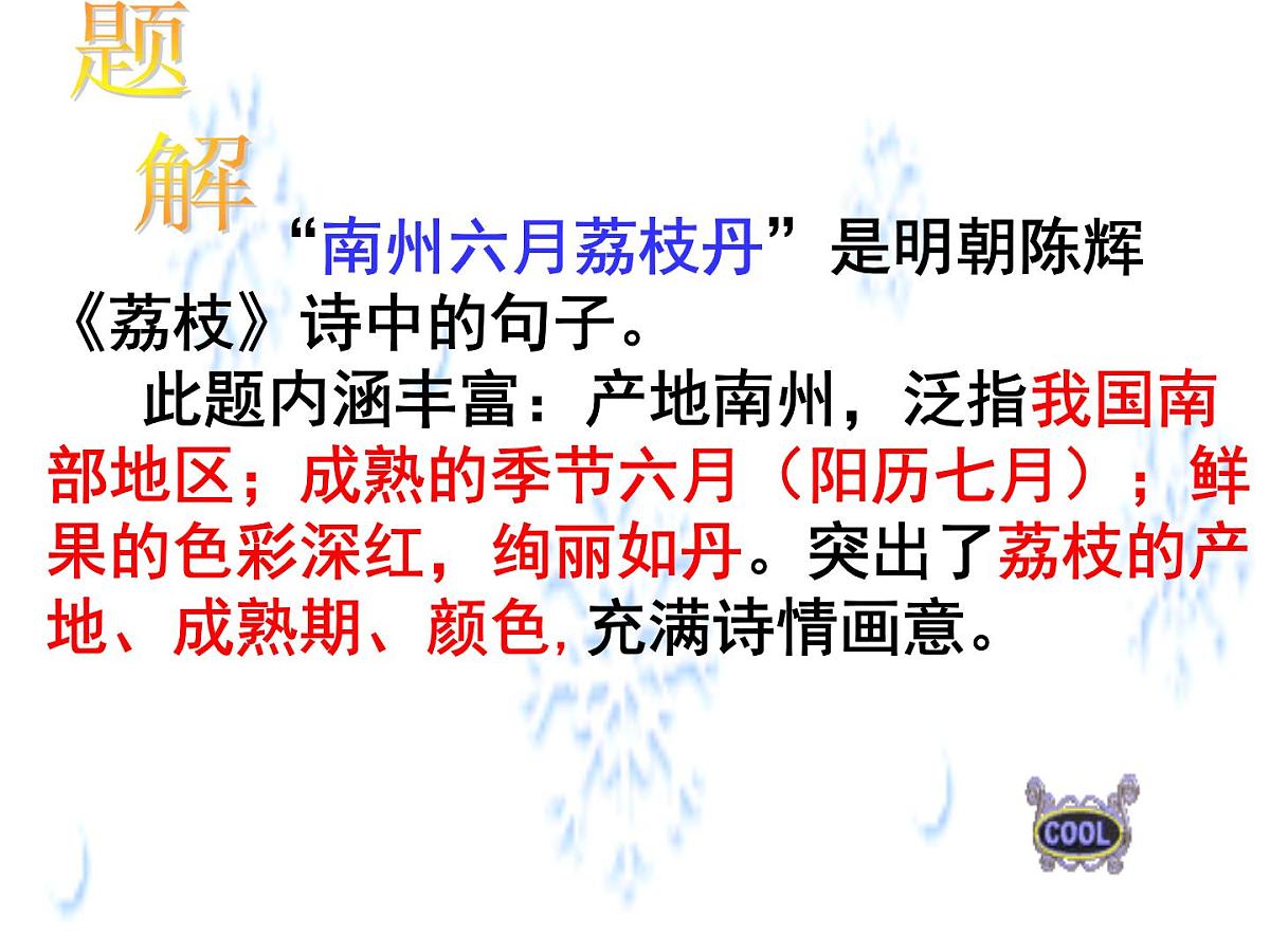 【中职专用】高中语文 高教版 职业模块 《南州六月荔枝丹》教学课件第7页