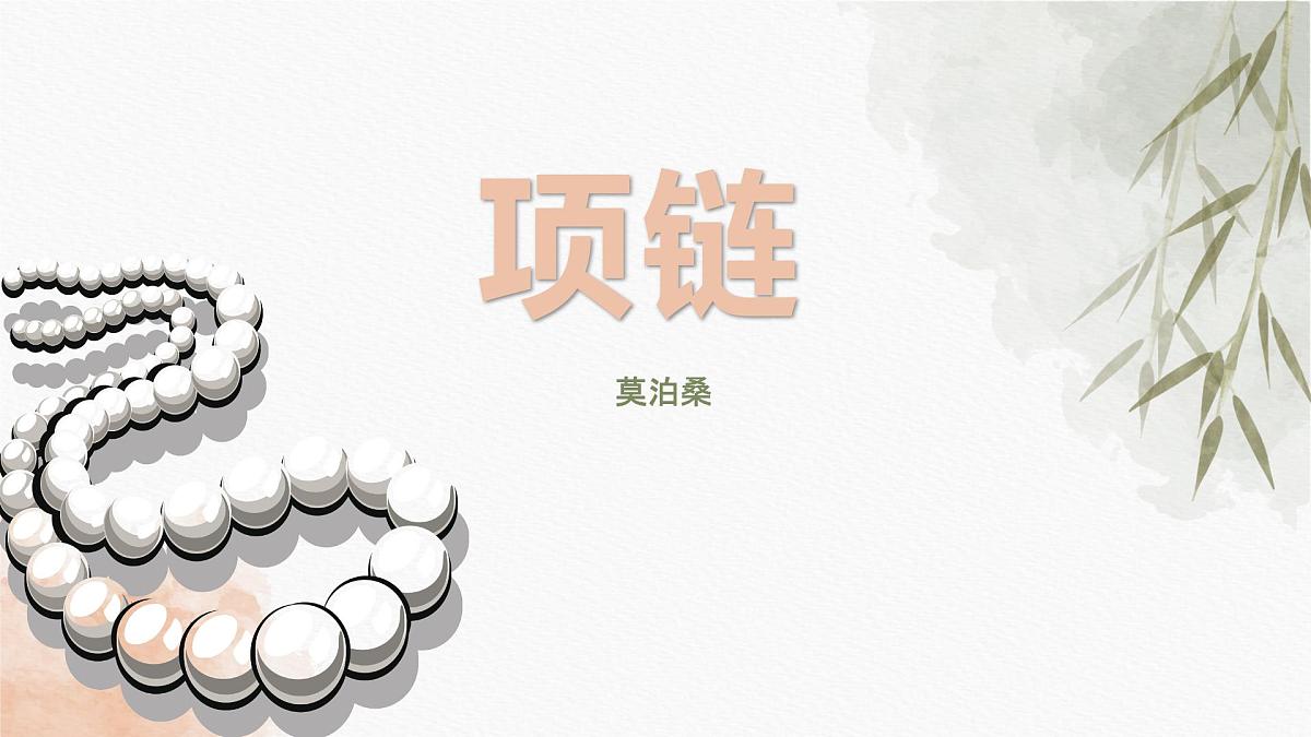 部编高教版2023 中职语文基础模块下册《项链》-课件第1页