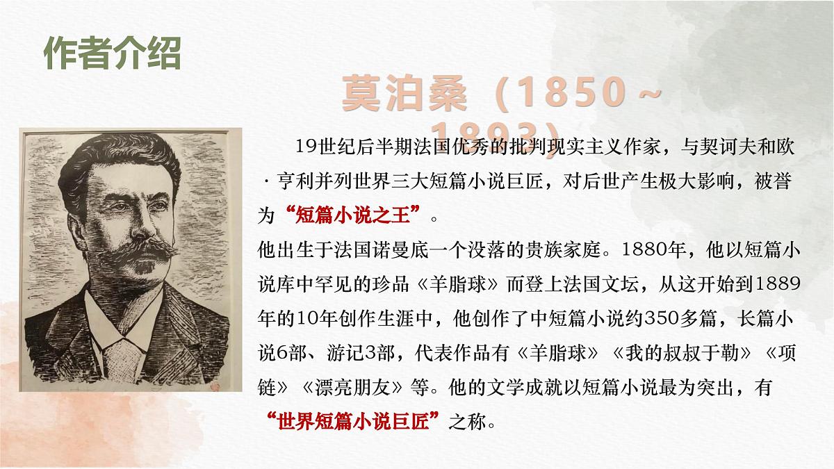 部编高教版2023 中职语文基础模块下册《项链》-课件第5页