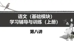 《語文（基礎(chǔ)模塊）學(xué)習(xí)輔導(dǎo)與訓(xùn)練（上冊）》第八講課件PPT