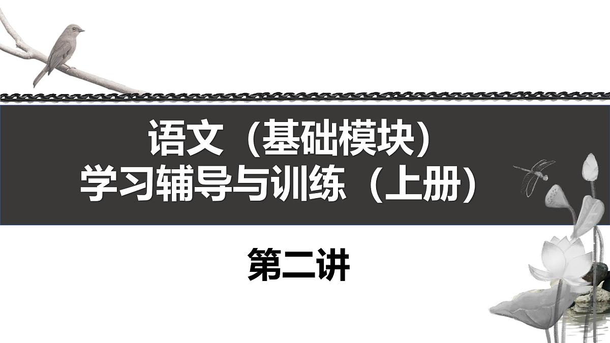 《语文(基础模块)学习辅导与训练(上册)》第二讲课件PPT第1页