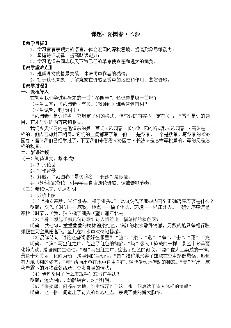 部编高教版2023 中职语文 基础模块上册 第一单元第一课 沁园春·长沙-教案第1页