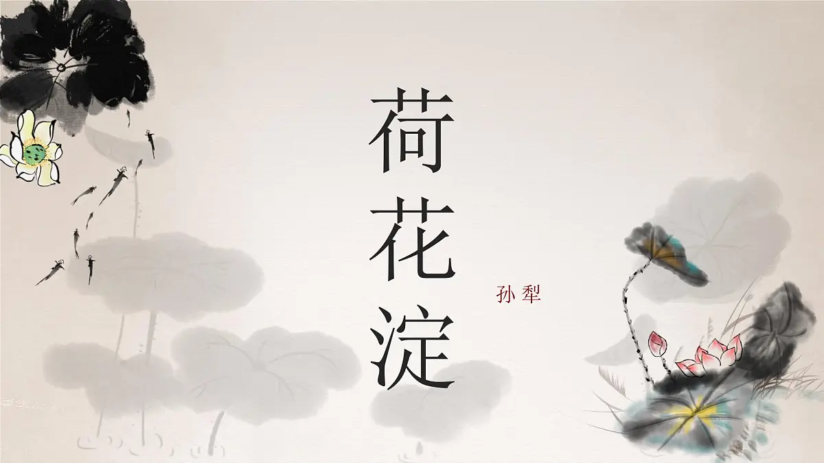 部编高教版2023 中职语文 基础模块上册 第一单元第三课 荷花淀-课件第1页