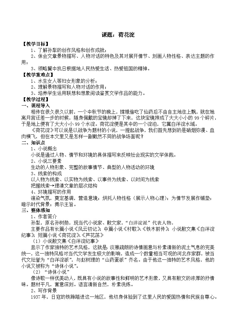 部编高教版2023 中职语文 基础模块上册 第一单元第三课 荷花淀-教案第1页