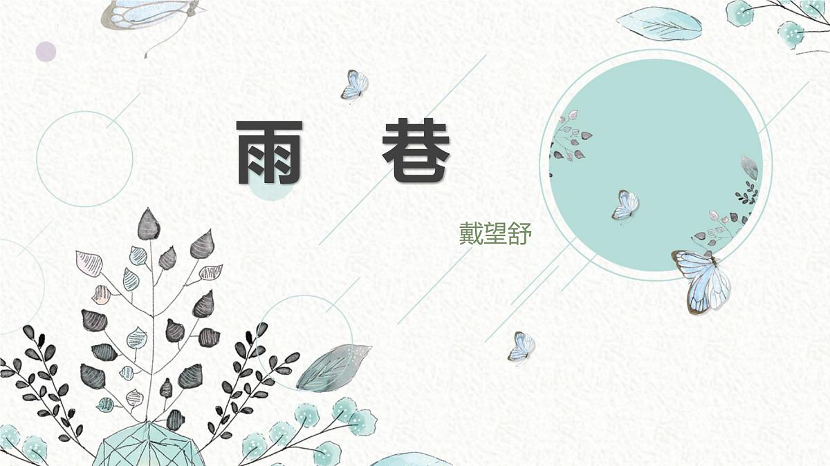 部编高教版2023 中职语文 基础模块上册 第二单元第一课 雨巷-课件第1页