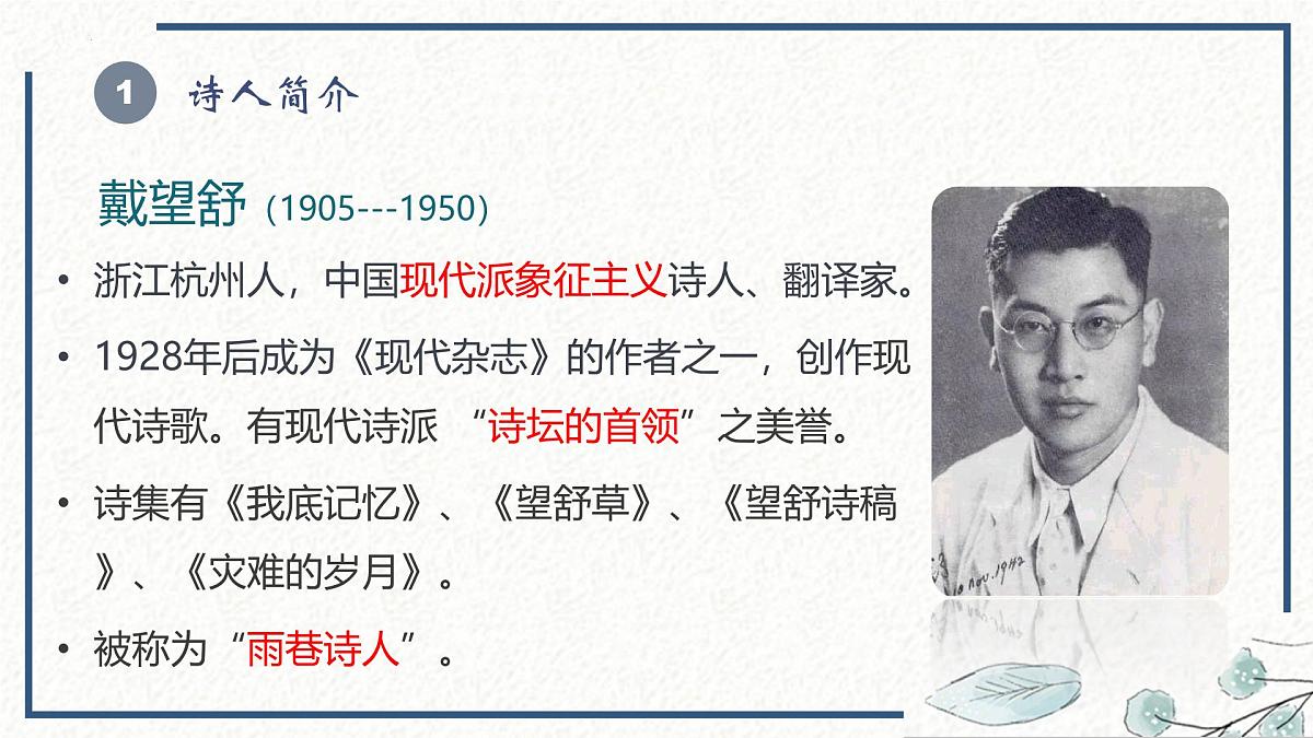 部编高教版2023 中职语文 基础模块上册 第二单元第一课 雨巷-课件第5页
