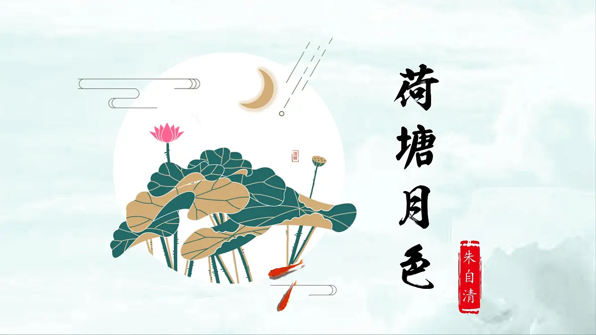 部编高教版2023 中职语文 基础模块上册 第二单元第二课 荷塘月色-课件第5页