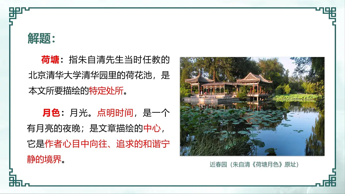部编高教版2023 中职语文 基础模块上册 第二单元第二课 荷塘月色-课件第6页