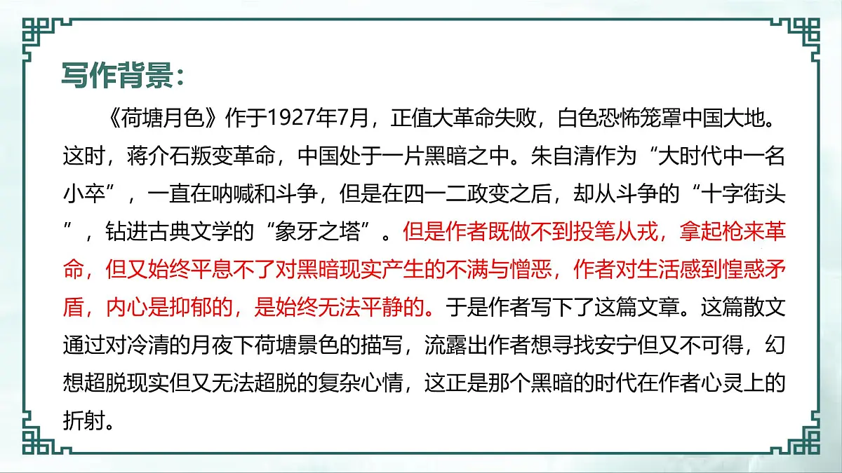 部编高教版2023 中职语文 基础模块上册 第二单元第二课 荷塘月色-课件第8页