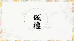 部編高教版2023 中職語文 基礎(chǔ)模塊上冊 第三單元第四課 伐檀-課件