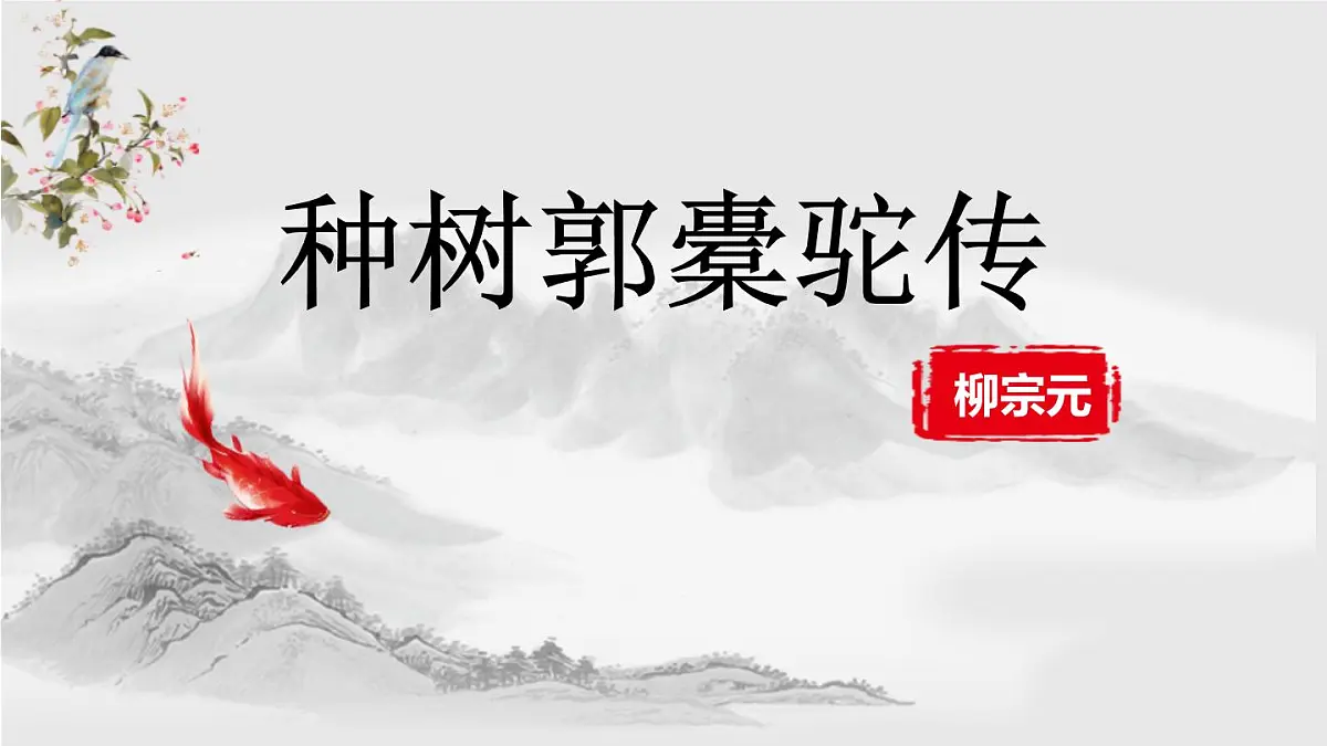 部编高教版2023 中职语文 基础模块上册 第三单元第二课 种树郭橐驼传-课件第1页