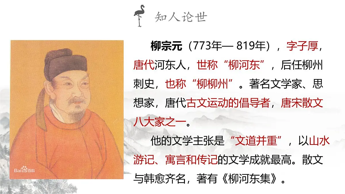 部编高教版2023 中职语文 基础模块上册 第三单元第二课 种树郭橐驼传-课件第4页
