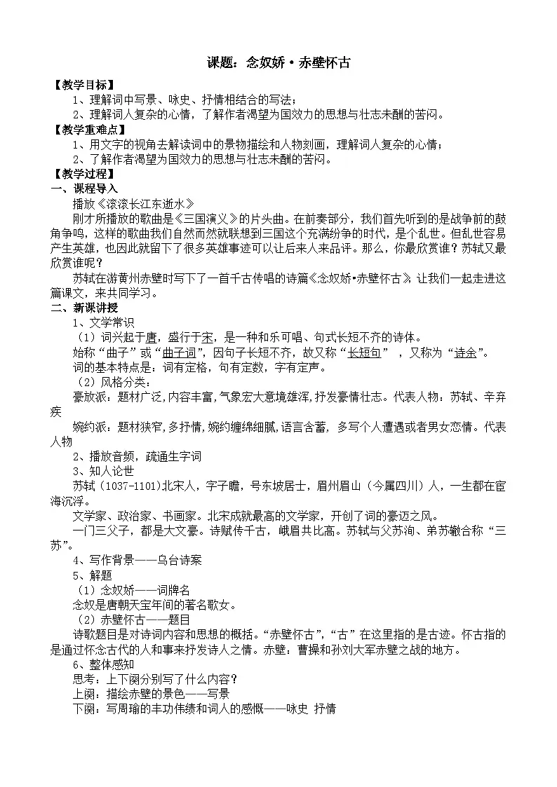 部编高教版2023 中职语文 基础模块上册 第三单元第三课 念奴娇·赤壁怀古-教案第1页