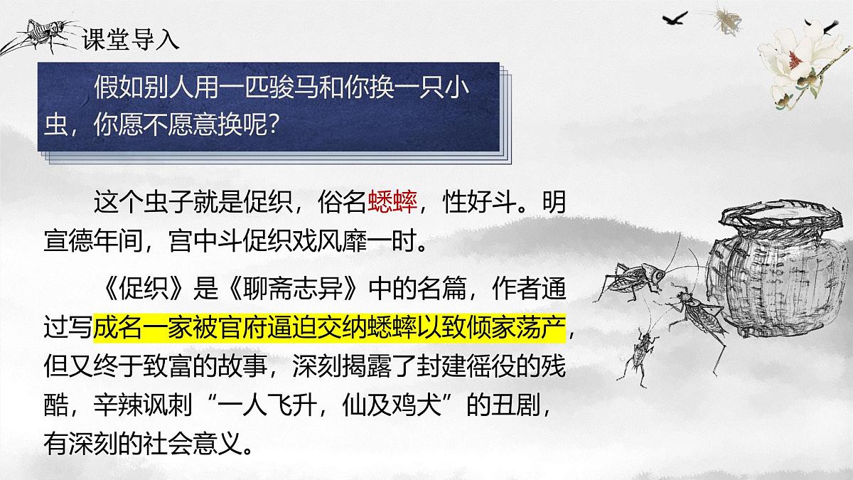 部编高教版2023 中职语文 基础模块上册 第三单元第四课 促织-课件第1页