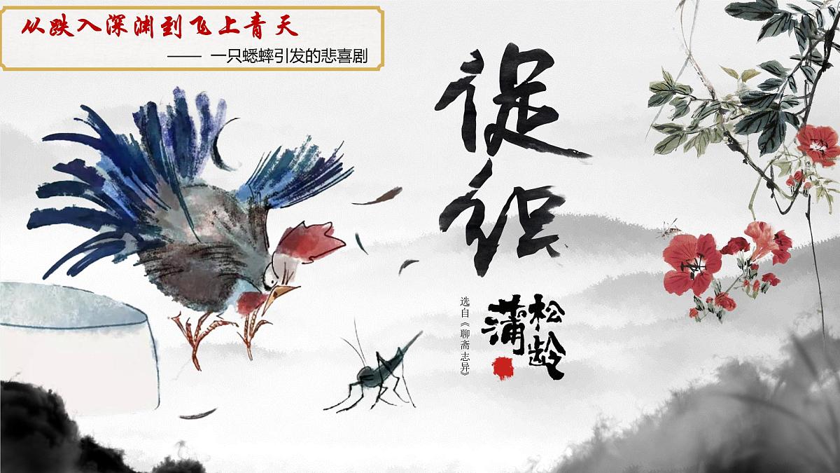 部编高教版2023 中职语文 基础模块上册 第三单元第四课 促织-课件第2页