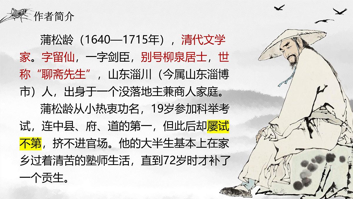 部编高教版2023 中职语文 基础模块上册 第三单元第四课 促织-课件第3页