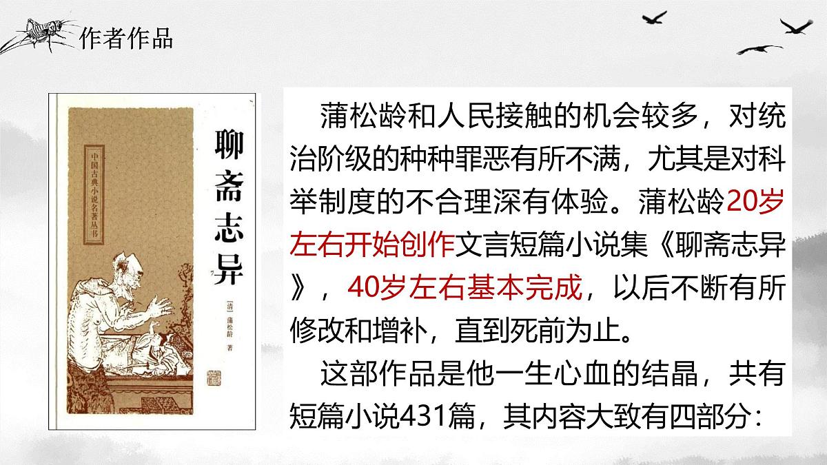 部编高教版2023 中职语文 基础模块上册 第三单元第四课 促织-课件第4页