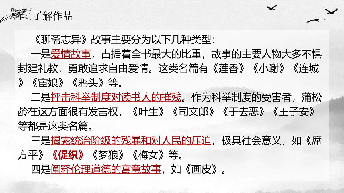 部编高教版2023 中职语文 基础模块上册 第三单元第四课 促织-课件第5页
