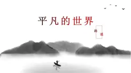 部編高教版2023 中職語文 基礎(chǔ)模塊上冊 第四單元 平凡的世界-課件