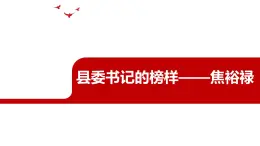 部編高教版2023 中職語文 基礎(chǔ)模塊上冊 第五單元第一課 縣委書記的榜樣——焦裕祿-課件
