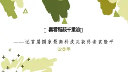 部編高教版2023 中職語文 基礎(chǔ)模塊上冊 第五單元第二課 喜看稻菽千重浪——記首屆國家最高科技獎獲得者袁隆平-課件