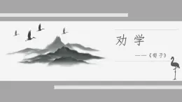 部編高教版2023 中職語文 基礎(chǔ)模塊上冊 第六單元第二課 勸學(xué)-課件