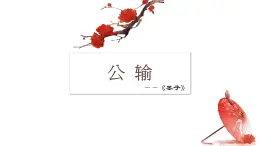 部編高教版2023 中職語文 基礎(chǔ)模塊上冊 第六單元第三課 公輸-課件