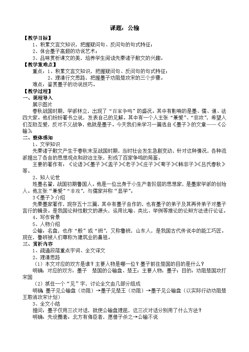 部编高教版2023 中职语文 基础模块上册 第六单元第三课 公输-教案第1页