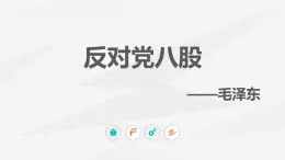 部編高教版2023 中職語文 基礎(chǔ)模塊上冊 第七單元第一課 反對黨八股（節(jié)選）-課件