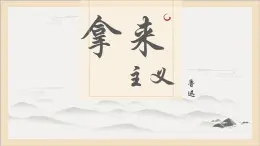 部編高教版2023 中職語文 基礎(chǔ)模塊上冊 第七單元第二課 拿來主義-課件