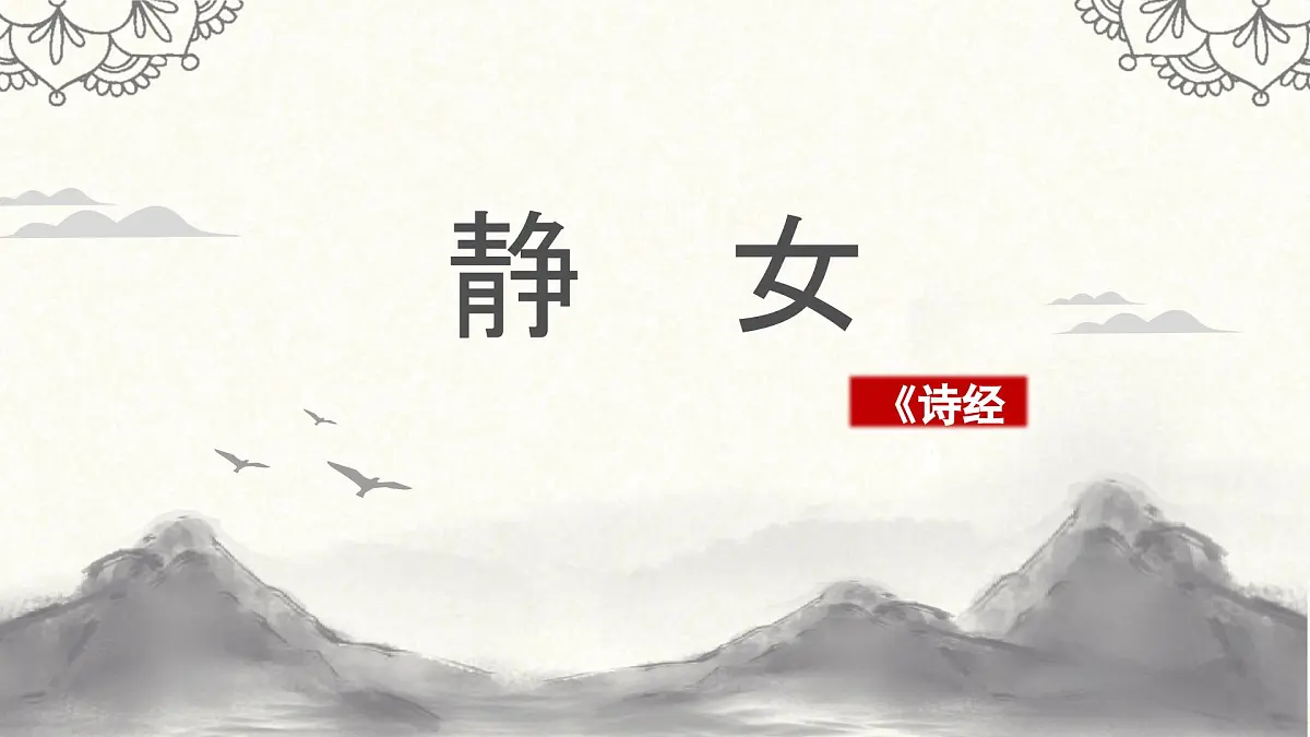 部编高教版2023 中职语文 基础模块上册 古诗词朗诵 静女-课件第1页
