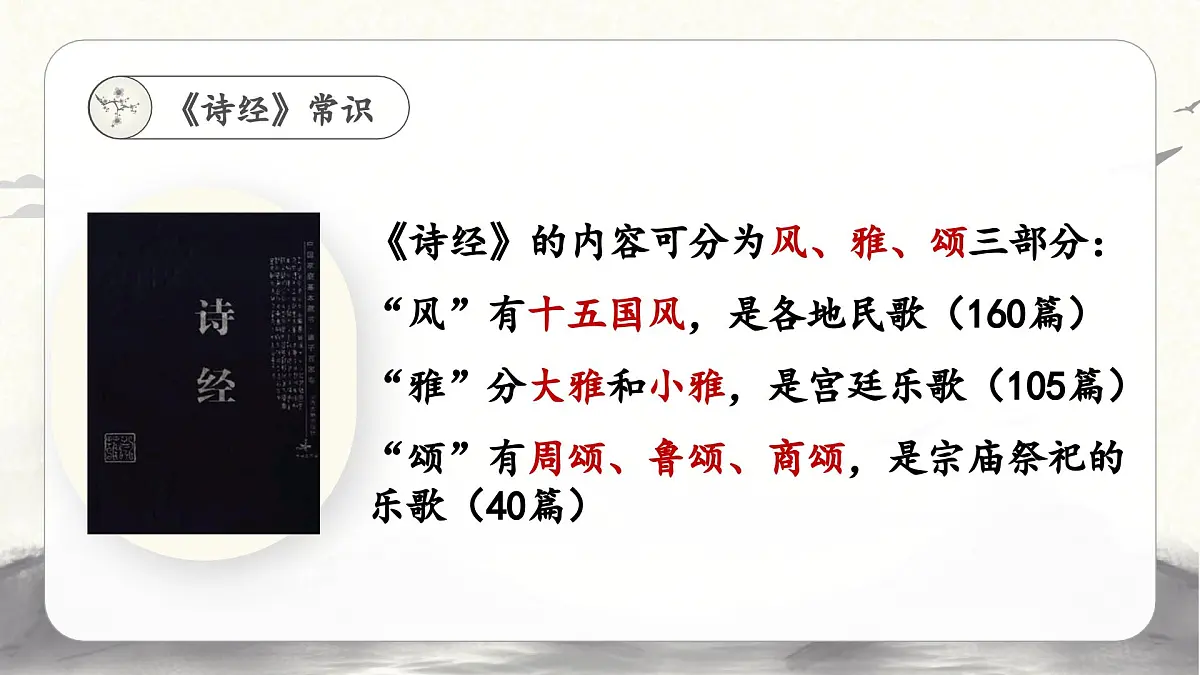 部编高教版2023 中职语文 基础模块上册 古诗词朗诵 静女-课件第3页