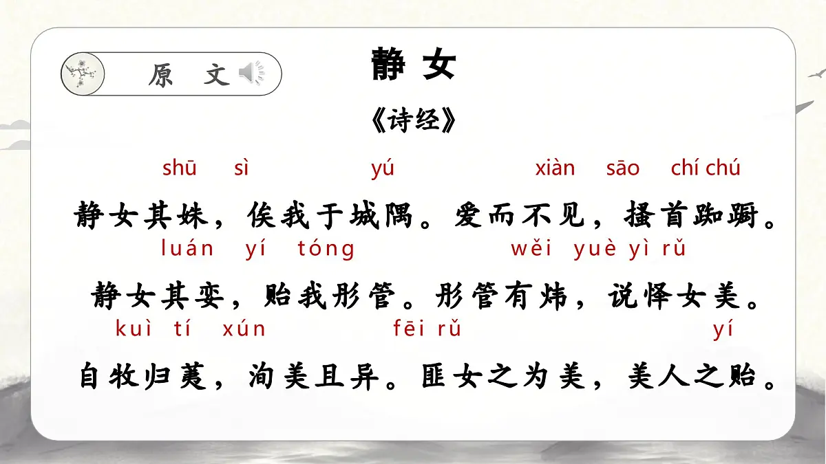 部编高教版2023 中职语文 基础模块上册 古诗词朗诵 静女-课件第7页