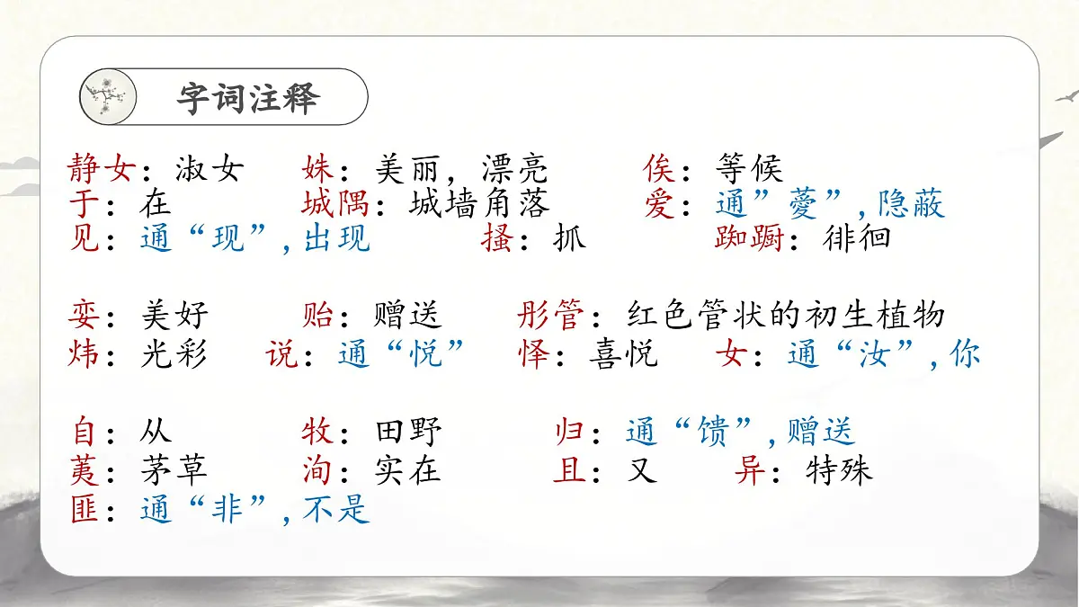 部编高教版2023 中职语文 基础模块上册 古诗词朗诵 静女-课件第8页