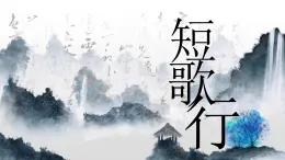 部編高教版2023 中職語文 基礎(chǔ)模塊上冊 古詩詞朗誦 短歌行-課件