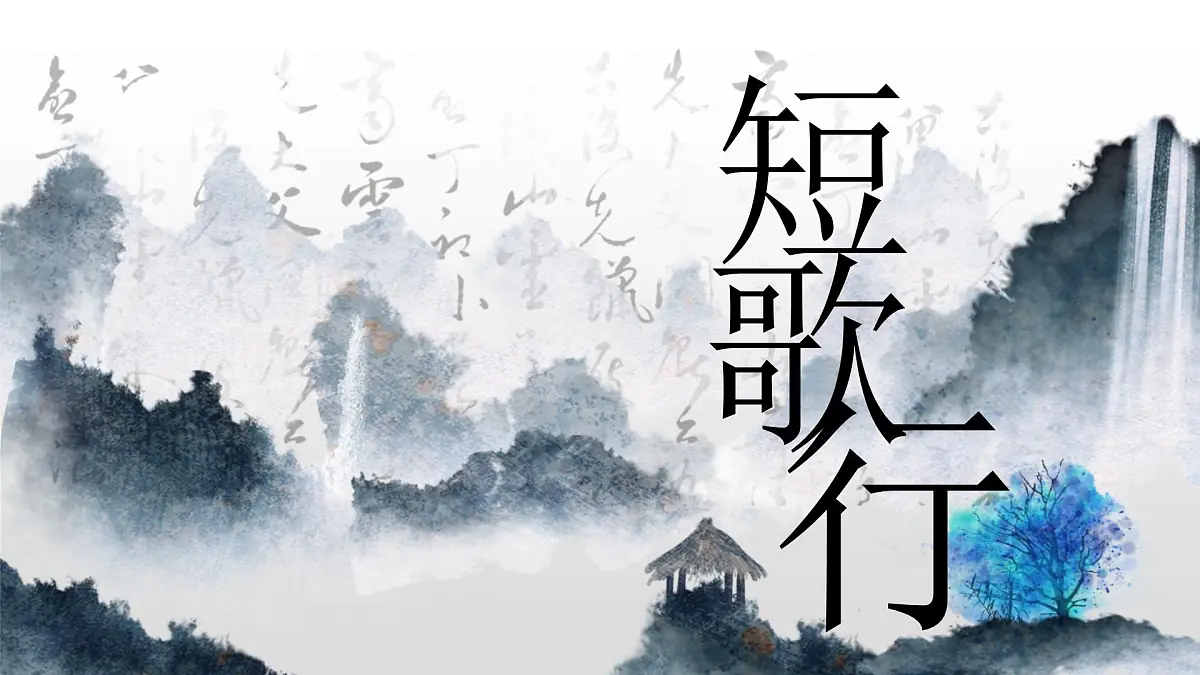 部编高教版2023 中职语文 基础模块上册 古诗词朗诵 短歌行-课件第1页