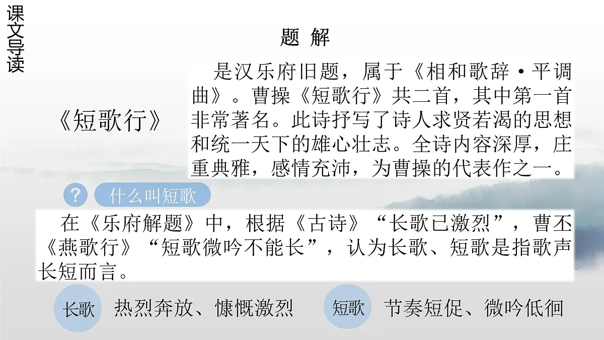 部编高教版2023 中职语文 基础模块上册 古诗词朗诵 短歌行-课件第5页