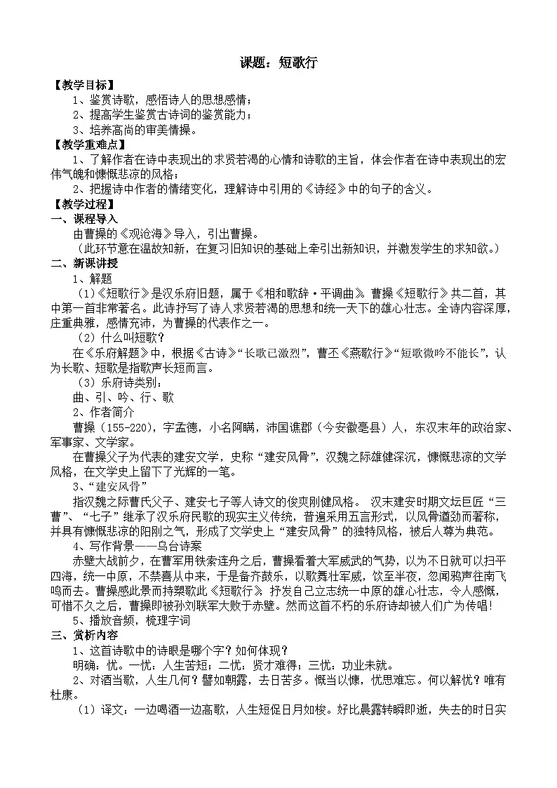 部编高教版2023 中职语文 基础模块上册 古诗词朗诵 短歌行-教案第1页