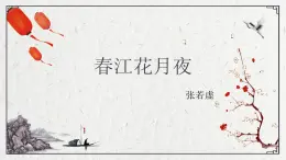 部編高教版2023 中職語文 基礎(chǔ)模塊上冊 古詩詞朗誦 春江花月夜-課件
