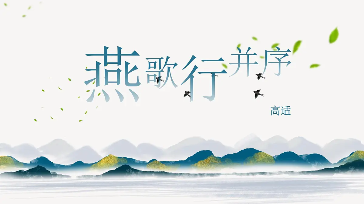 部编高教版2023 中职语文 基础模块上册 古诗词朗诵 燕歌行并序-课件第1页