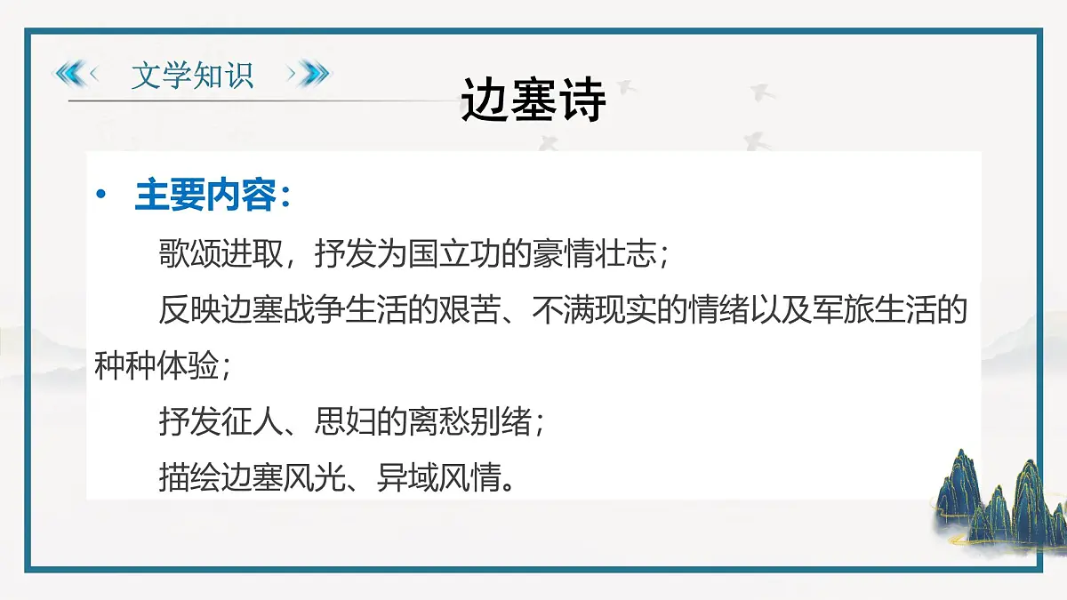 部编高教版2023 中职语文 基础模块上册 古诗词朗诵 燕歌行并序-课件第4页