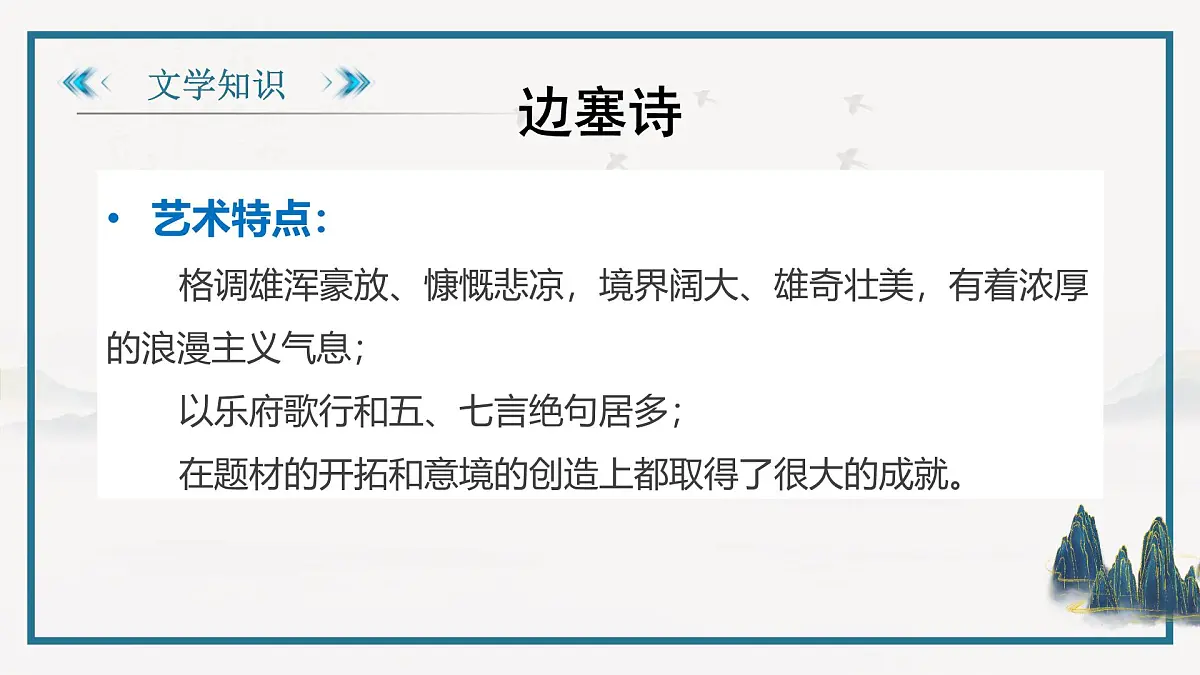 部编高教版2023 中职语文 基础模块上册 古诗词朗诵 燕歌行并序-课件第5页