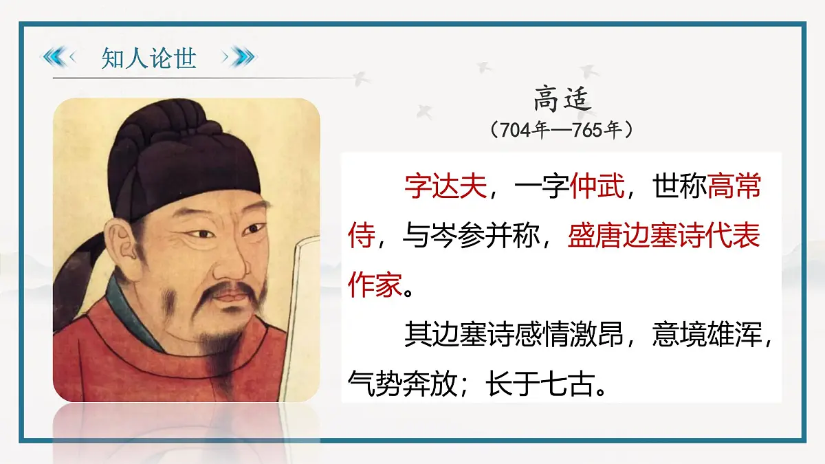 部编高教版2023 中职语文 基础模块上册 古诗词朗诵 燕歌行并序-课件第7页