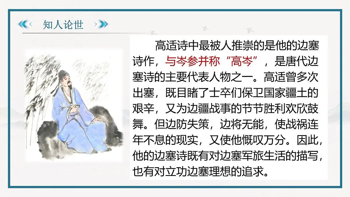 部编高教版2023 中职语文 基础模块上册 古诗词朗诵 燕歌行并序-课件第8页