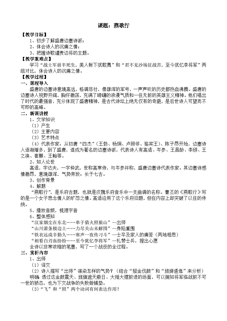 部编高教版2023 中职语文 基础模块上册 古诗词朗诵 燕歌行并序-教案第1页