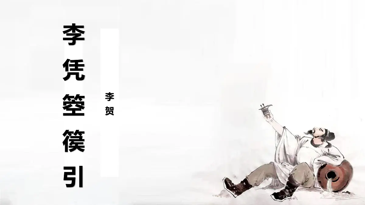 部编高教版2023 中职语文 基础模块上册 古诗词朗诵 李凭箜篌引-课件第1页