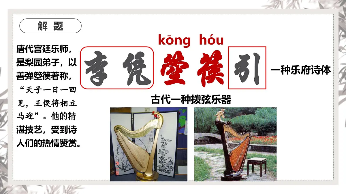 部编高教版2023 中职语文 基础模块上册 古诗词朗诵 李凭箜篌引-课件第3页