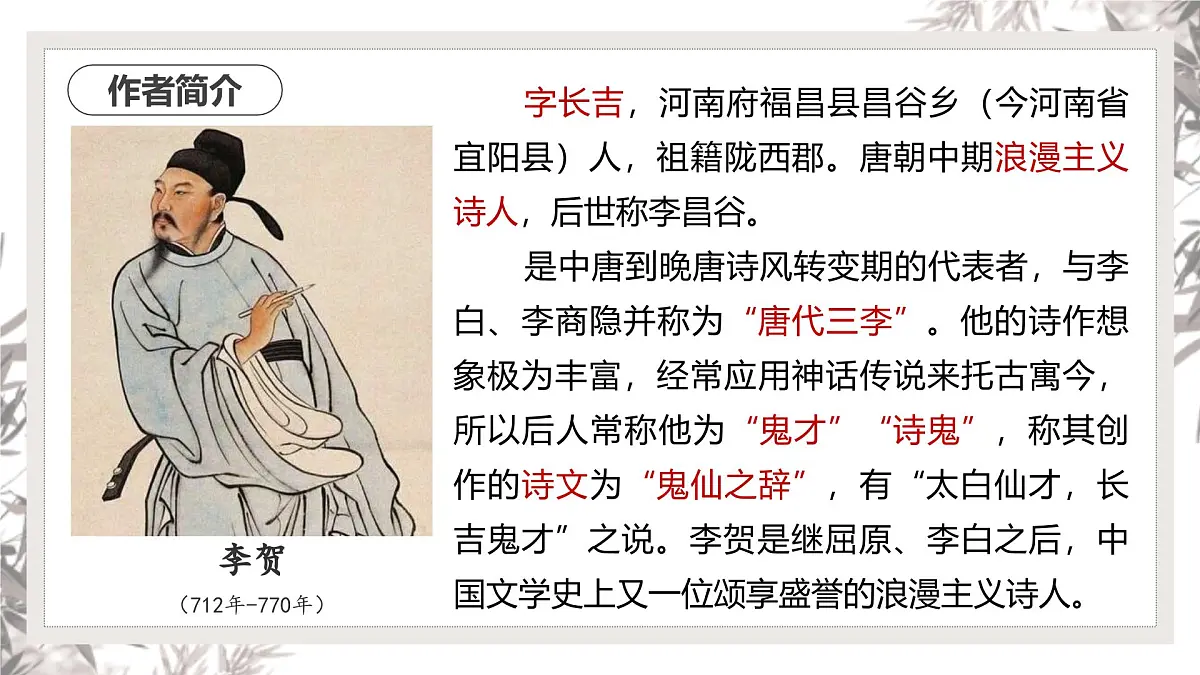 部编高教版2023 中职语文 基础模块上册 古诗词朗诵 李凭箜篌引-课件第4页