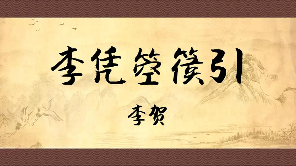 部编高教版2023 中职语文 基础模块上册 古诗词朗诵 李凭箜篌引-课件第5页