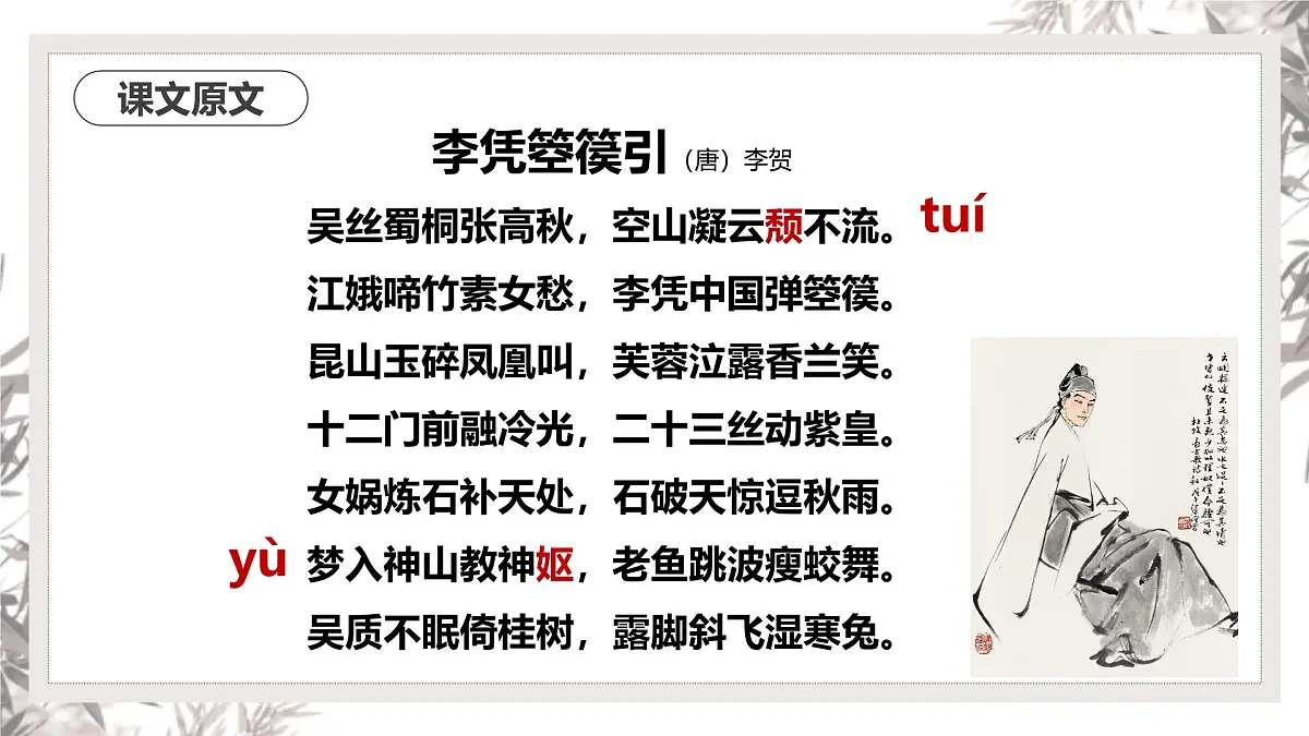 部编高教版2023 中职语文 基础模块上册 古诗词朗诵 李凭箜篌引-课件第6页